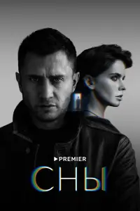 За закрытыми глазами (2022)